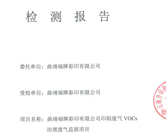 VOCs治理检测报告